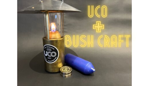 UCO｢キャンドルランタン｣＋Bush Craft｢オイルインサートキャンドル｣で奏でる1/fゆらぎ