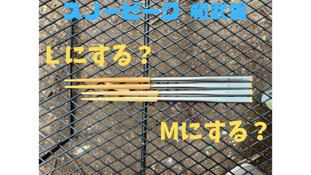 スノーピーク 和武器 M 箸 SCT-110