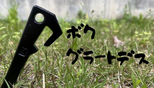 【鍛造ペグ比較】 グラートステイク & ソリッドステーク