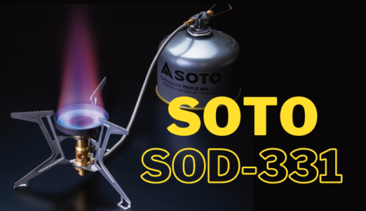 SOTO『フュージョントレック(SOD-331)』を選んだワケを徹底解説。プリムスとの違いは？
